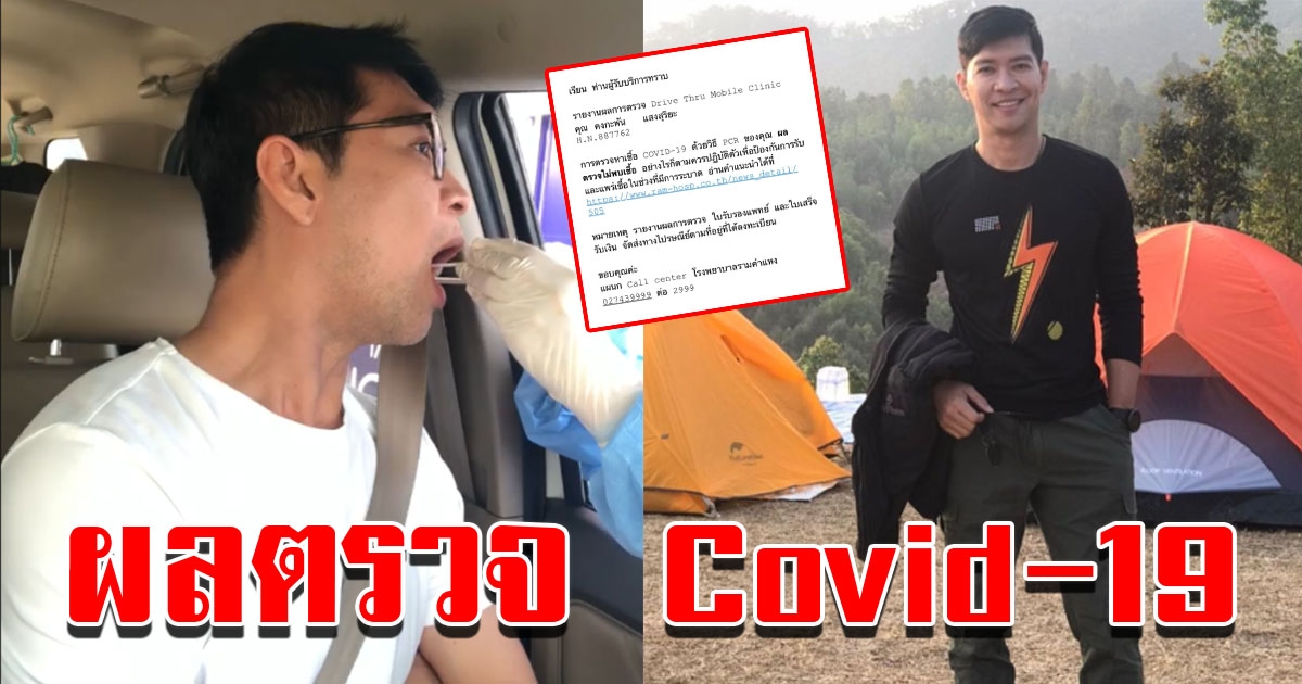 หนุ่ม คงกระพัน เผยภาพผลตรวจ COVID