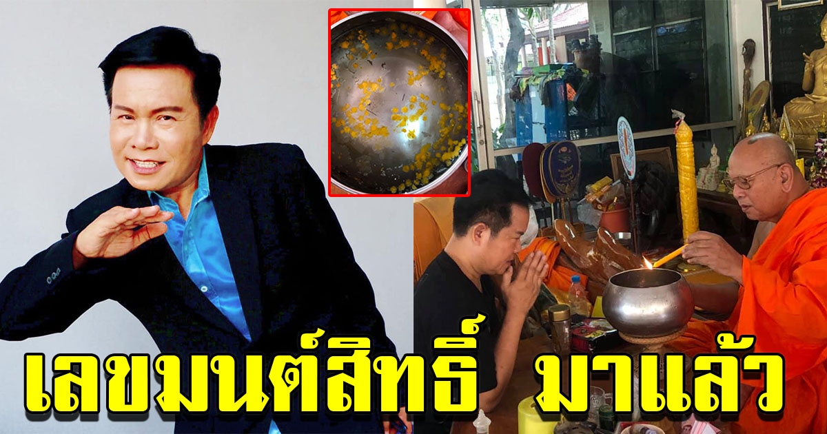 เลขมนต์สิทธิ์ มาแล้ว