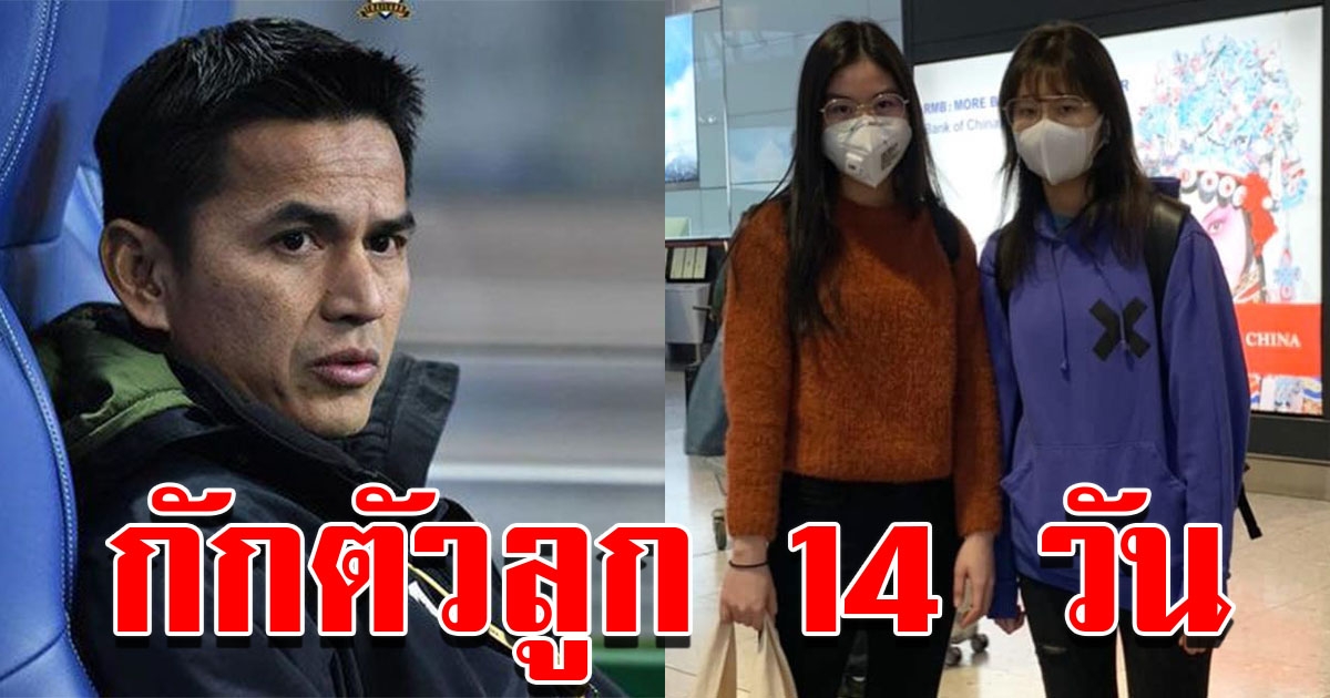 ซิโก้ กักตัวบุตรสาวสองคน หลังกลับจากอังกฤษ