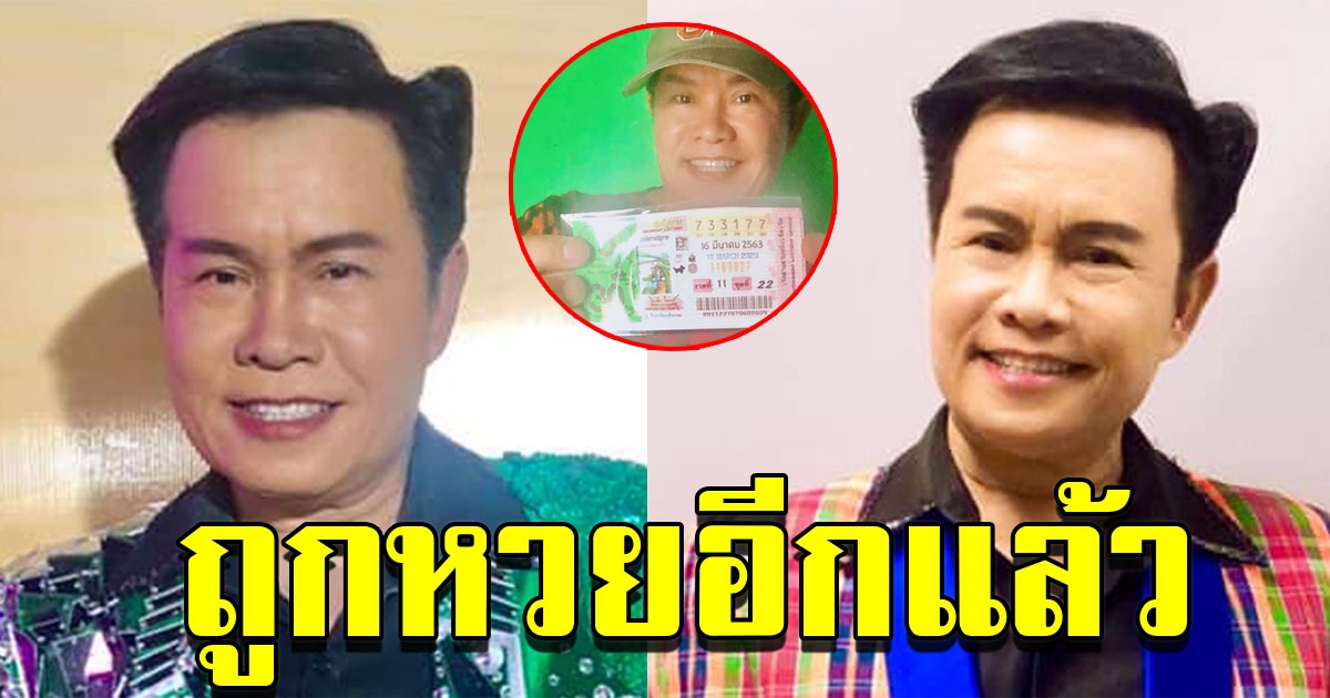 มนต์สิทธิ์ คำสร้อย ถูกลอตเตอรี่