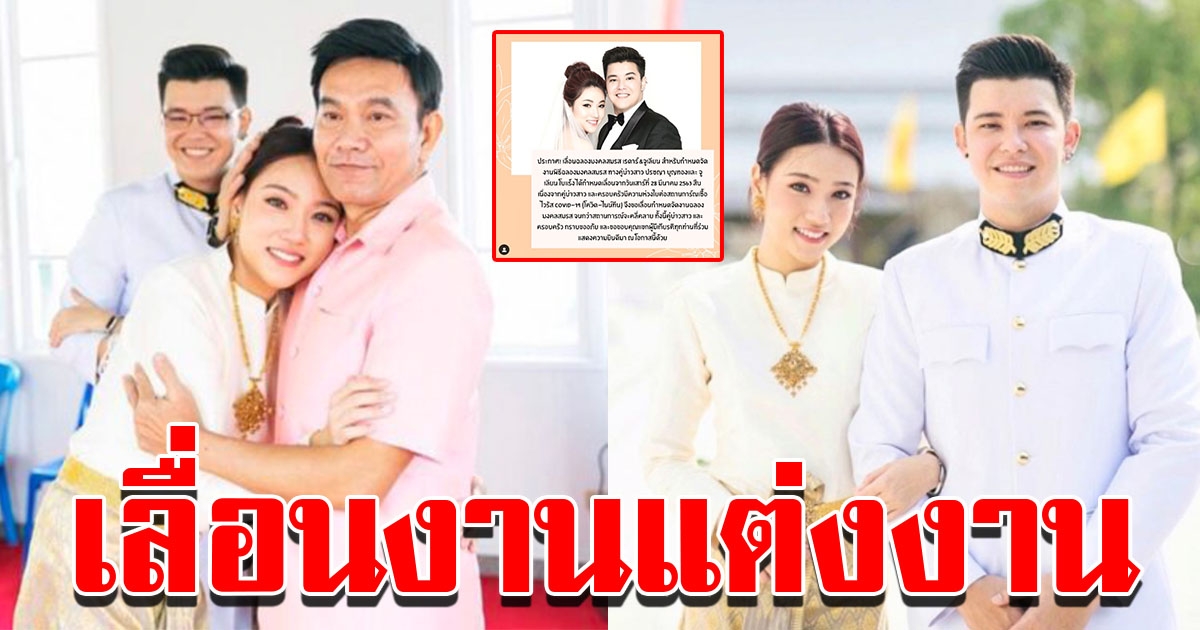 บุตรสาว หนึ่ง นึกคิด เลื่อนงานแต่งงาน