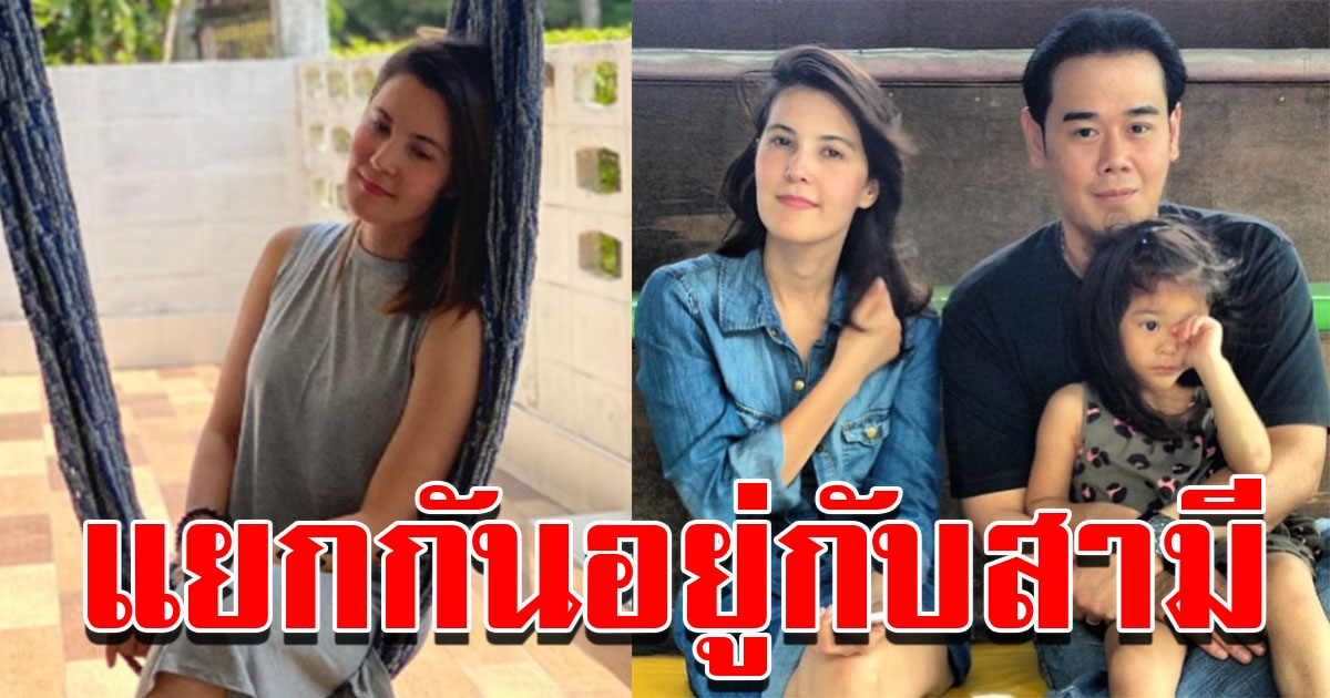 ธัญญ่า อยู่บ้านคนละหลังกับสามี