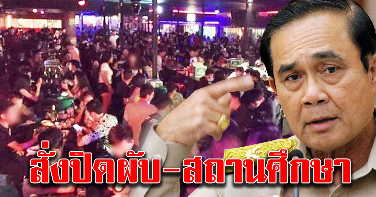 สั่งปิดผับ สถานศึกษา ถึงสิ้นเดือน