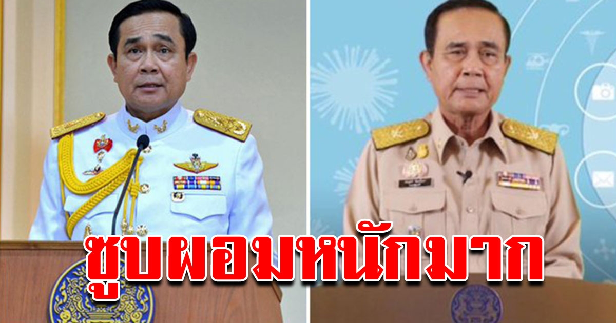 นายกตู่ ออกทีวีแถลงข่าว COVID หลายเสียงมอง เปลี่ยนไปมาก