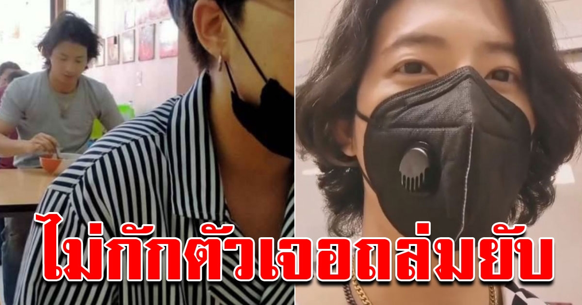 เป้ อารักษ์ ทนไม่ไหว หลังชาวโซเชียลถล่มปมไม่กักตัว 14 วัน