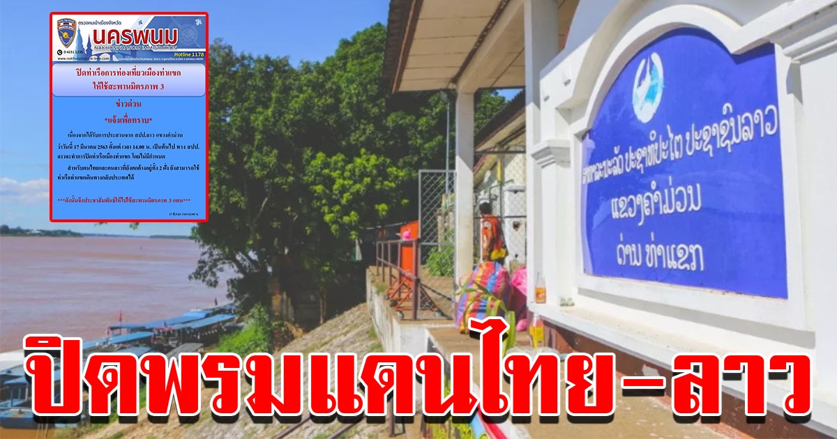 ลาวปิดด่านท่าเรือ เมืองท่าแขก