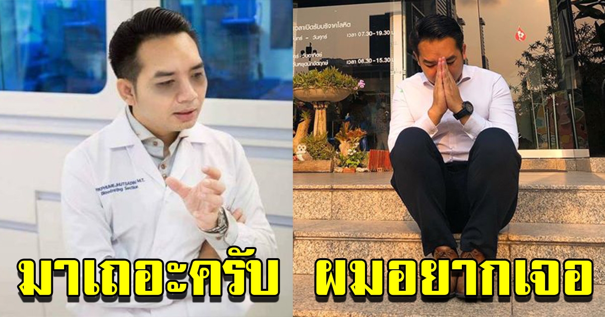 หมอแล็บแพนด้ายกมือไหว้ ชวนคนไทยร่วมบริจาค