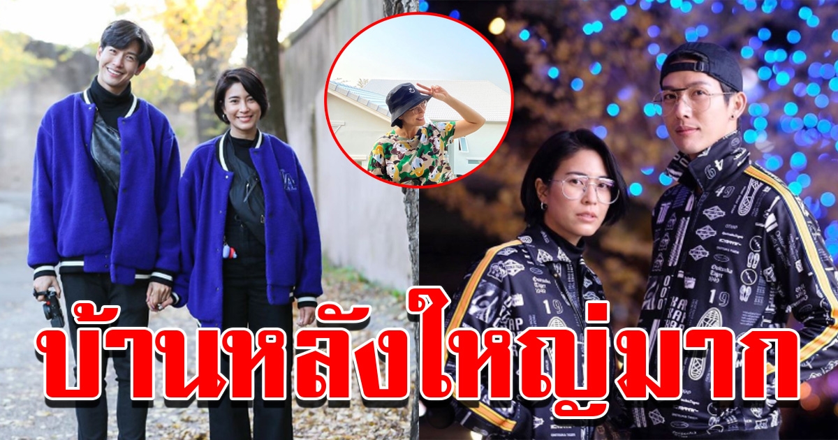 จุ๋ย พุฒ อวดบ้านหลังใหม่