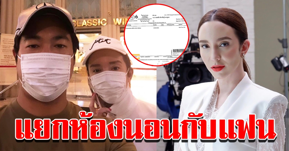 คลาวเดียกับแฟนหนุ่ม เผยผลตรวจ COVID