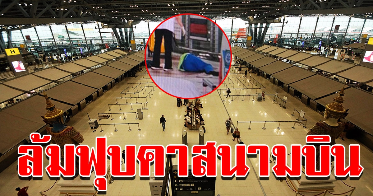 พนักงานทำความสะอาด ล้มฟุบคาสนามบินสุวรรณภูมิ