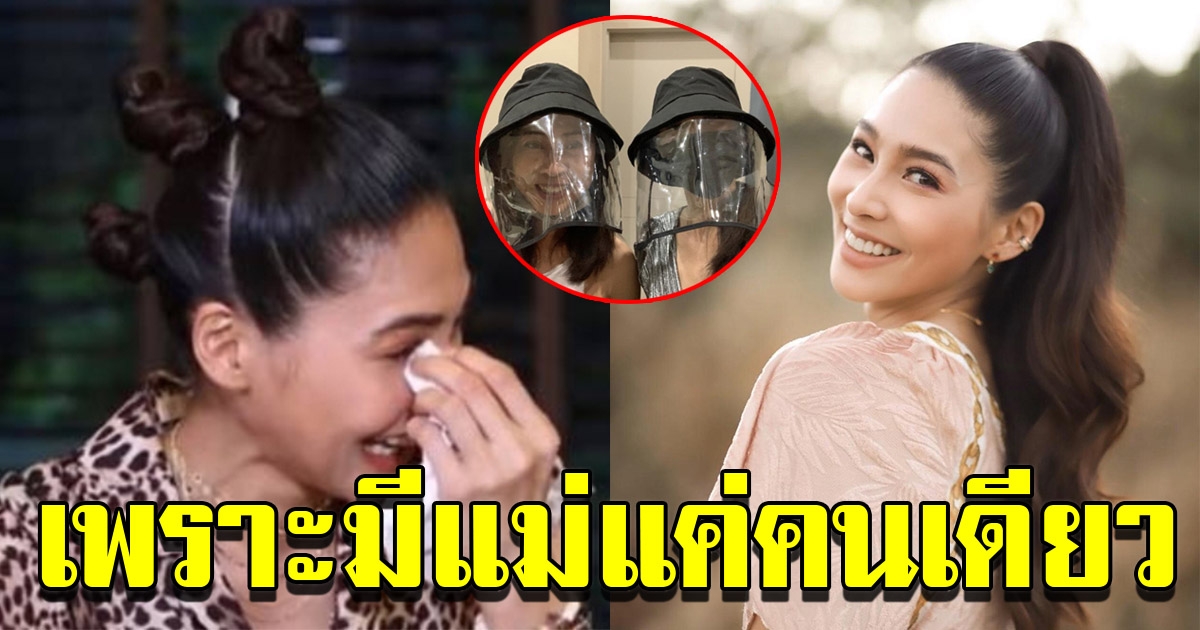 บูม ยอมโดนว่าเวอร์ ใส่แมสคุยกับแม่