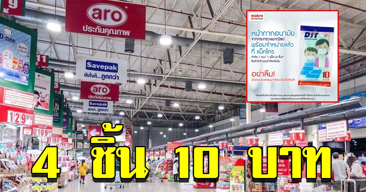 แม็คโคร ขายหน้ากากอนามัย 4 ชิ้น 10 บาท