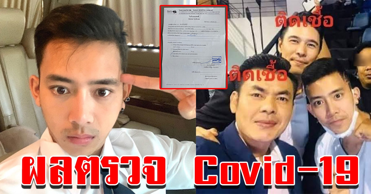 เบิ้ล ปทุมราช เผยผลตรวจ COVID