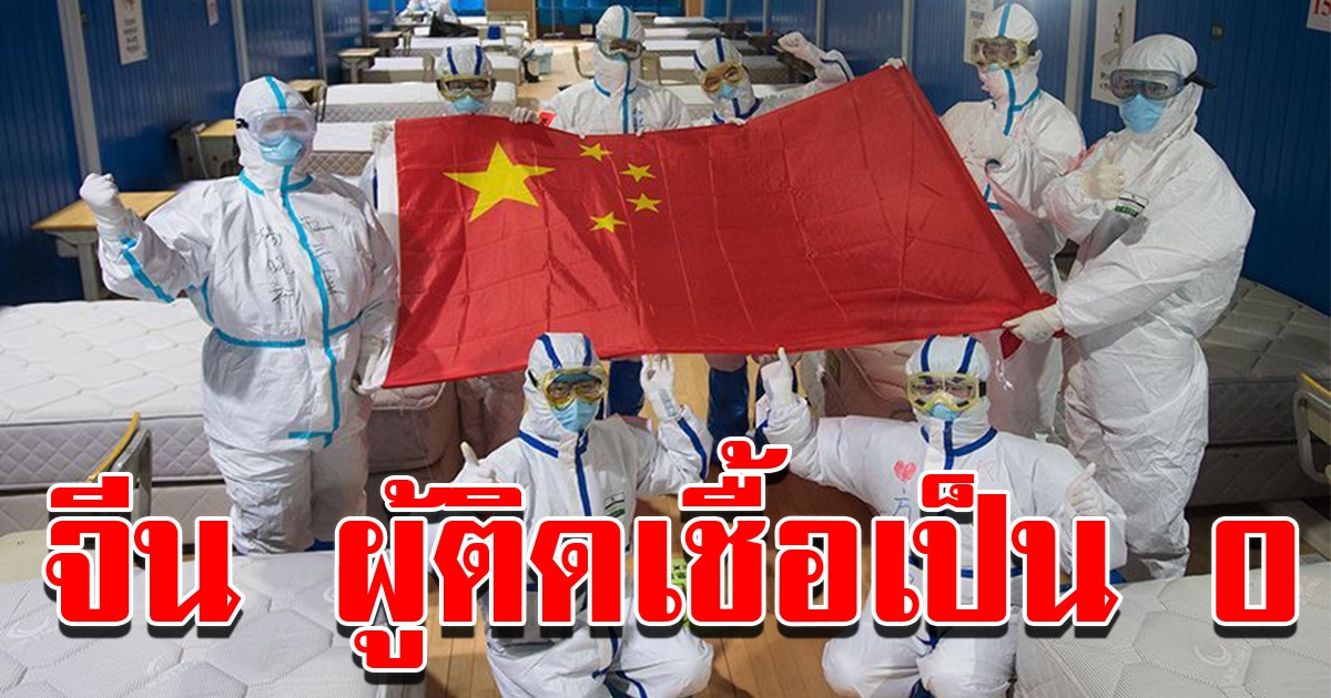 จีน เผยยอดผู้ติด COVID รายใหม่