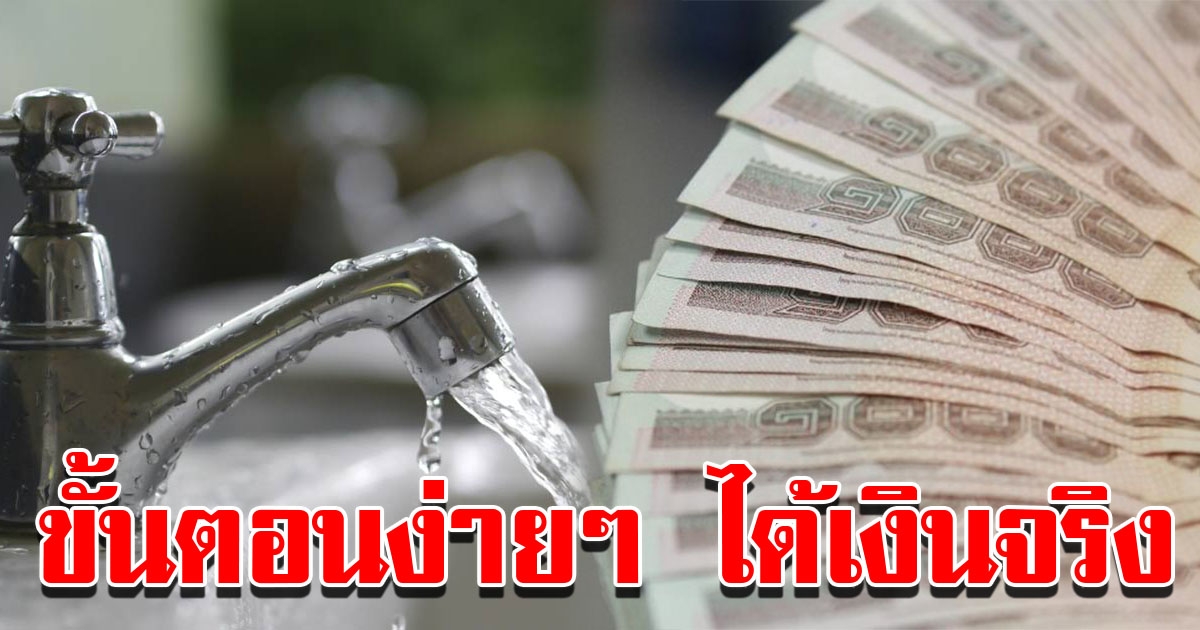 วิธีขอรับเงินคืนประกันน้ำประปา