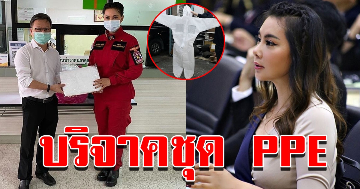 บุ๋ม ปนัดดา มอบชุดป้องกัน