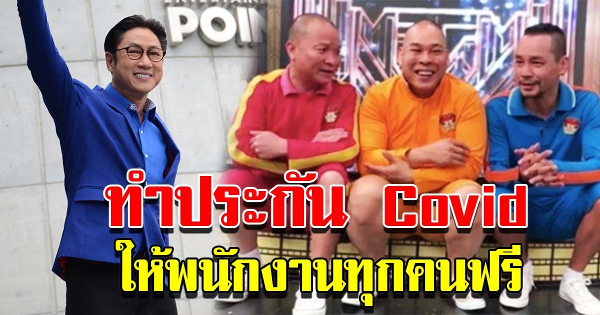 เสี่ย ปัญญา ทำประกัน COVID ให้พนักงาน