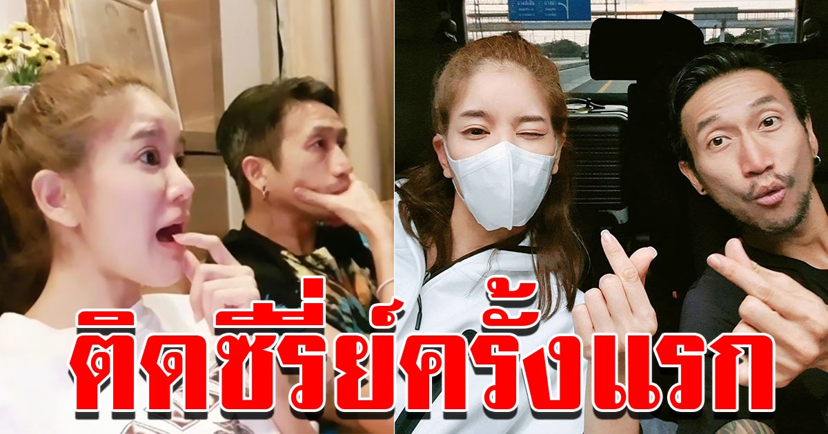 ก้อย ตูน ติดซีรี่ย์ครั้งแรกในชีวิต