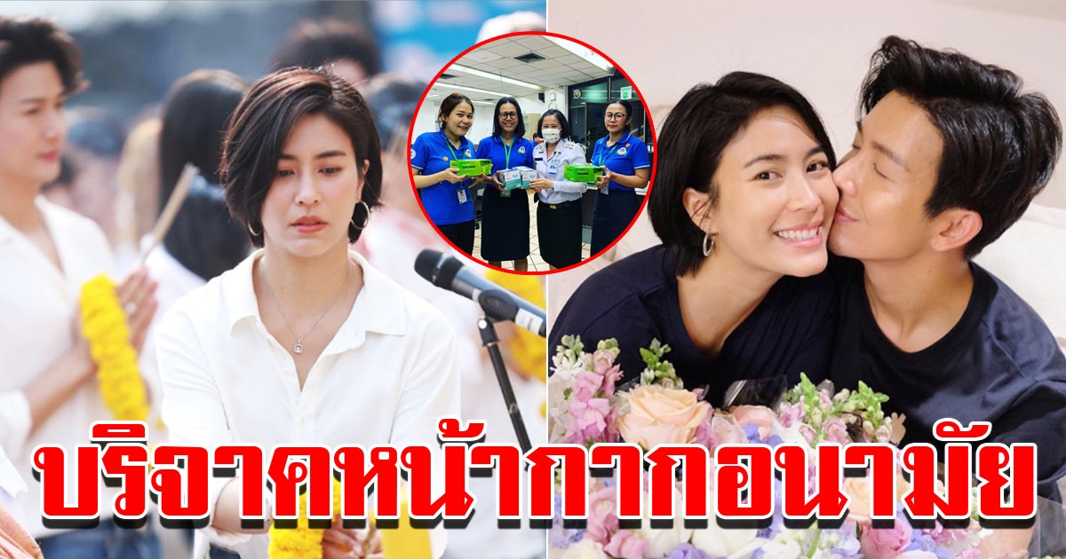 จุ๋ย พุฒ บริจาคหน้ากากอนามัย