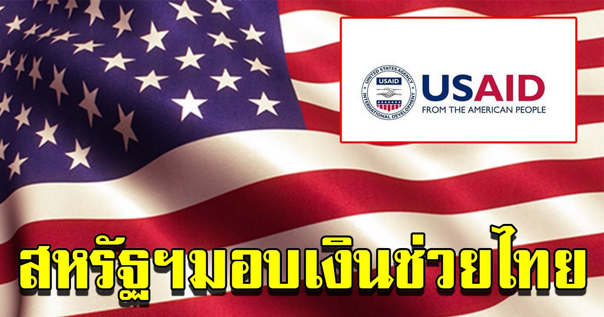 สหรัฐฯ มอบ 2 ล้านดอลลาร์ ช่วยไทย