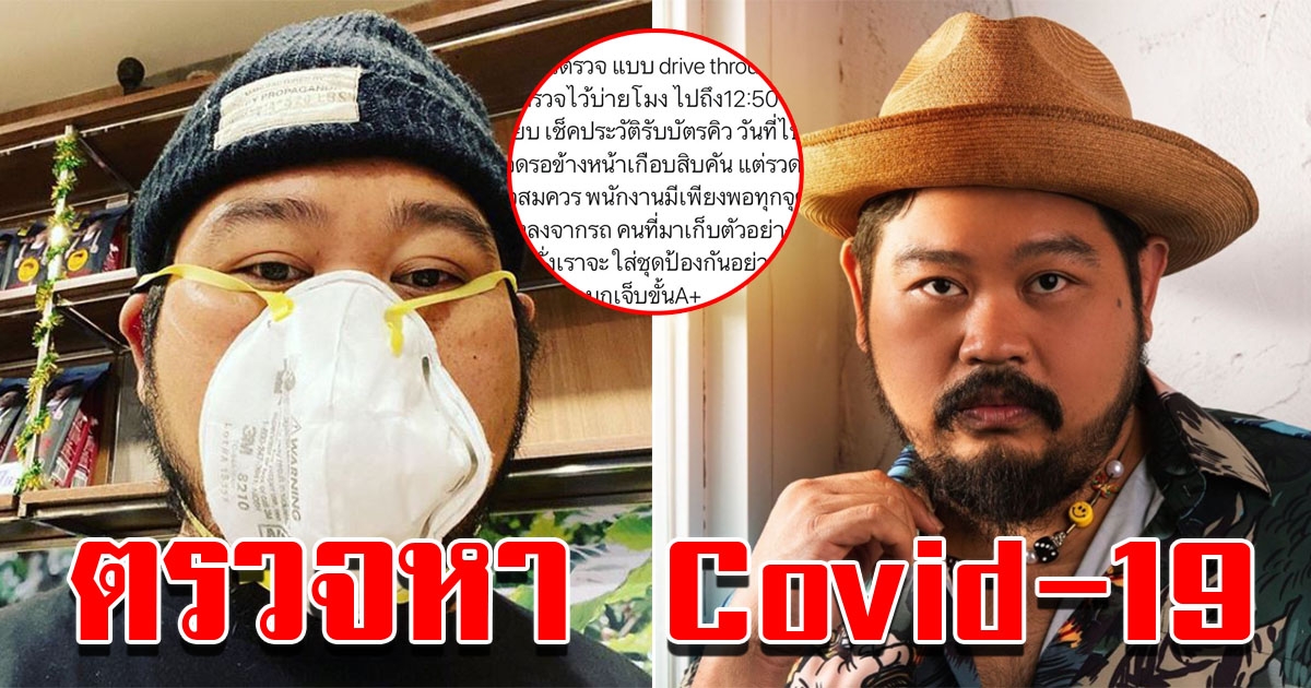 ป็อป ปองกูล เผยค่าใช้จ่ายการตรวจแบบ drive through