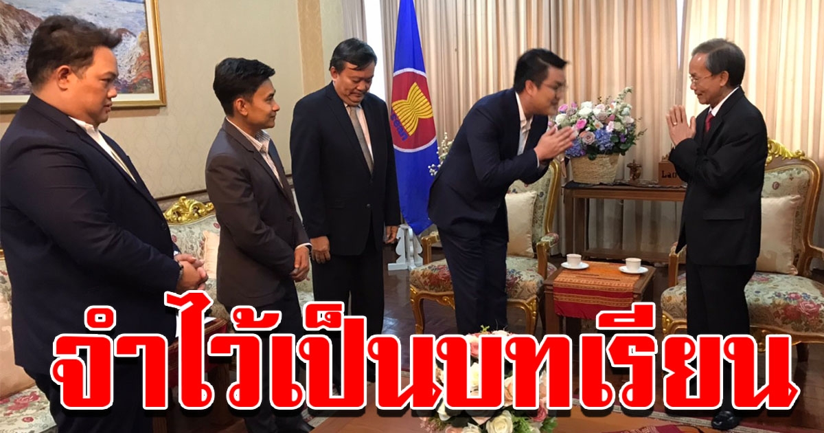 จั๊ด ธีมะ พบทูต สปป ลาว