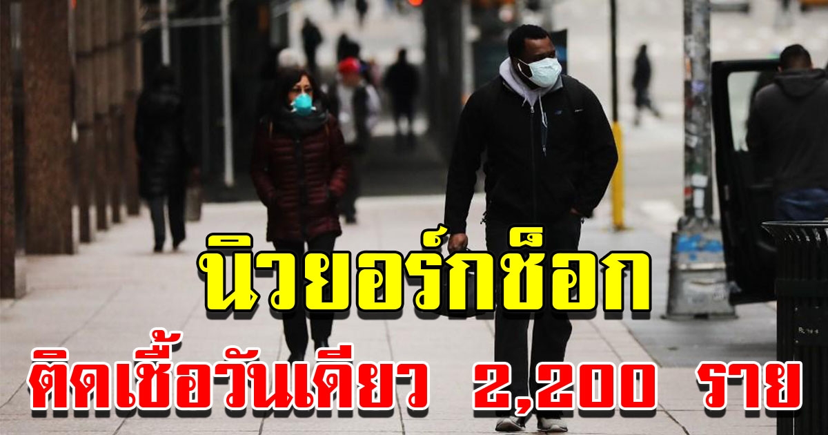 นิวยอร์ก พบผู้ติด COVID รายใหม่