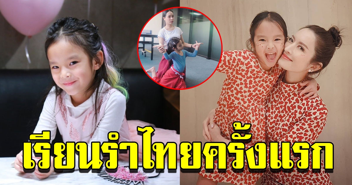 น้องปีใหม่ เรียนรำไทยครั้งแรกอ่อนช้อยไม่เบา