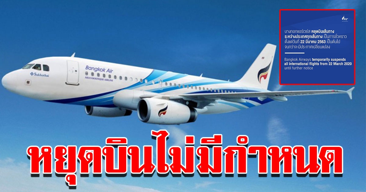 บางกอกแอร์เวย์ส หยุดบินต่างประเทศ