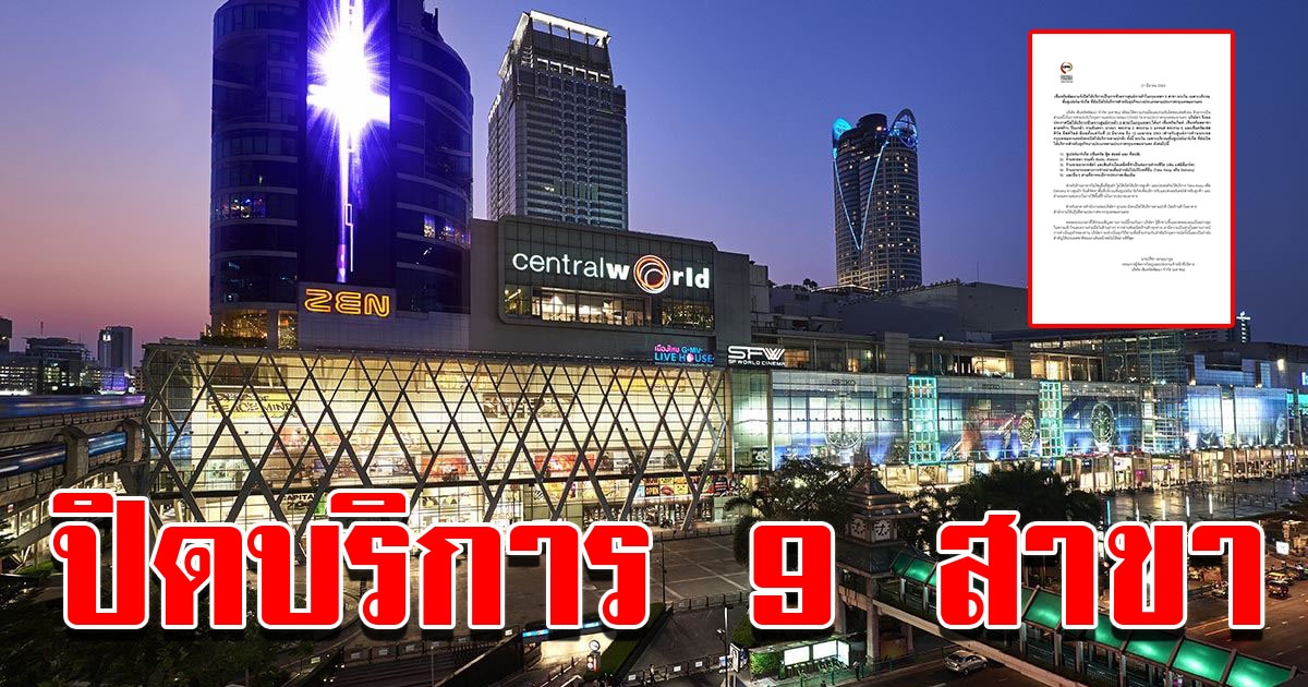 เซ็นทรัล แจ้งปิดให้บริการ 9 สาขา