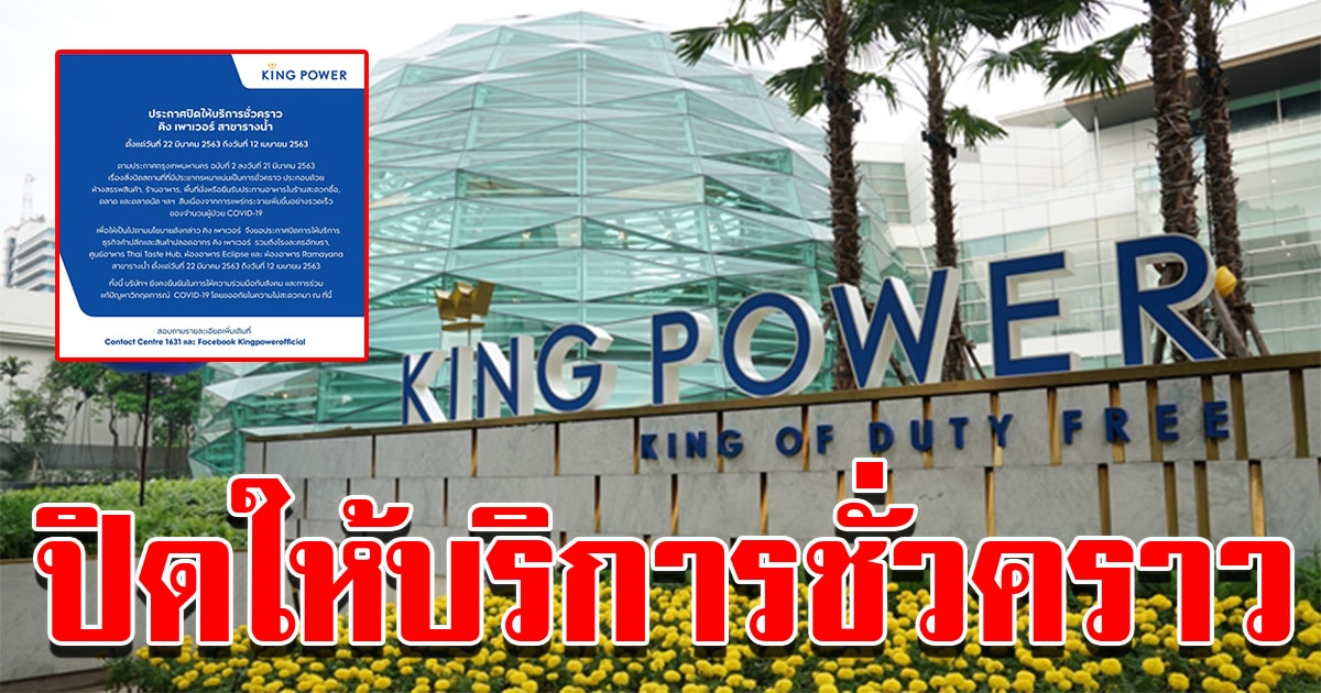 คิงเพาเวอร์ สาขารางน้ำ ปิดชั่วคราว