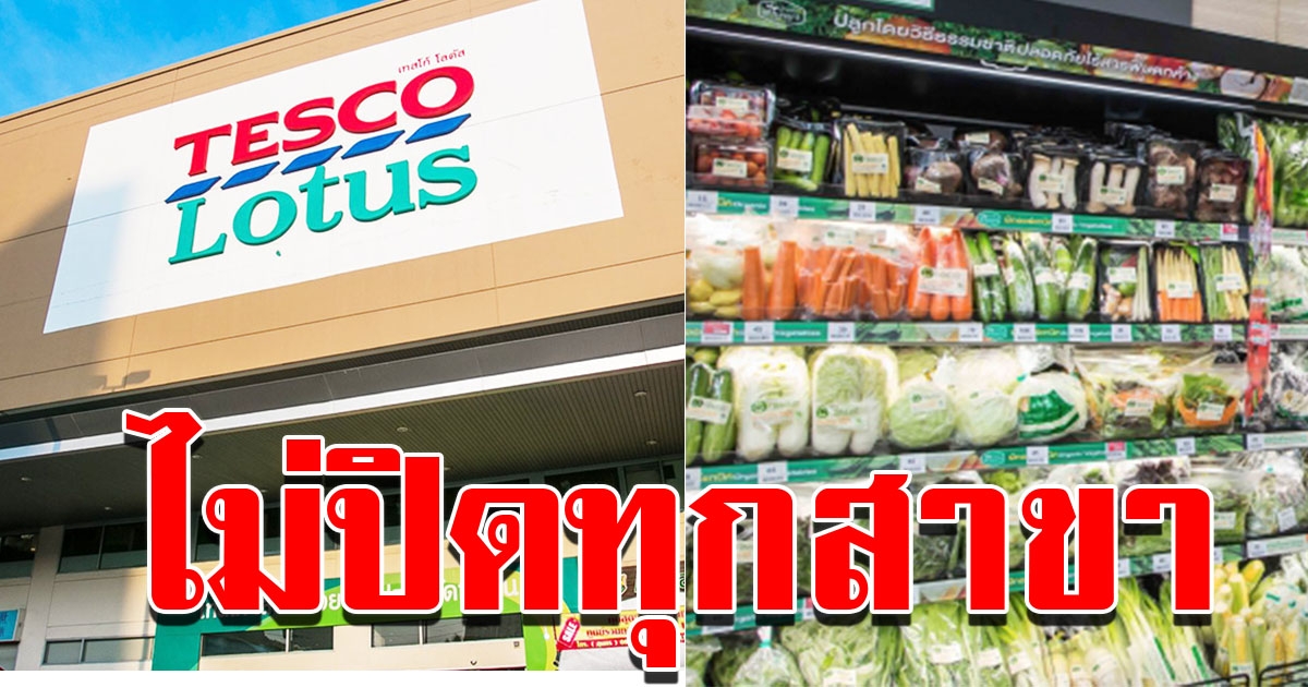 เทสโก้โลตัส ยืนยันไม่ปิดทุกสาขา