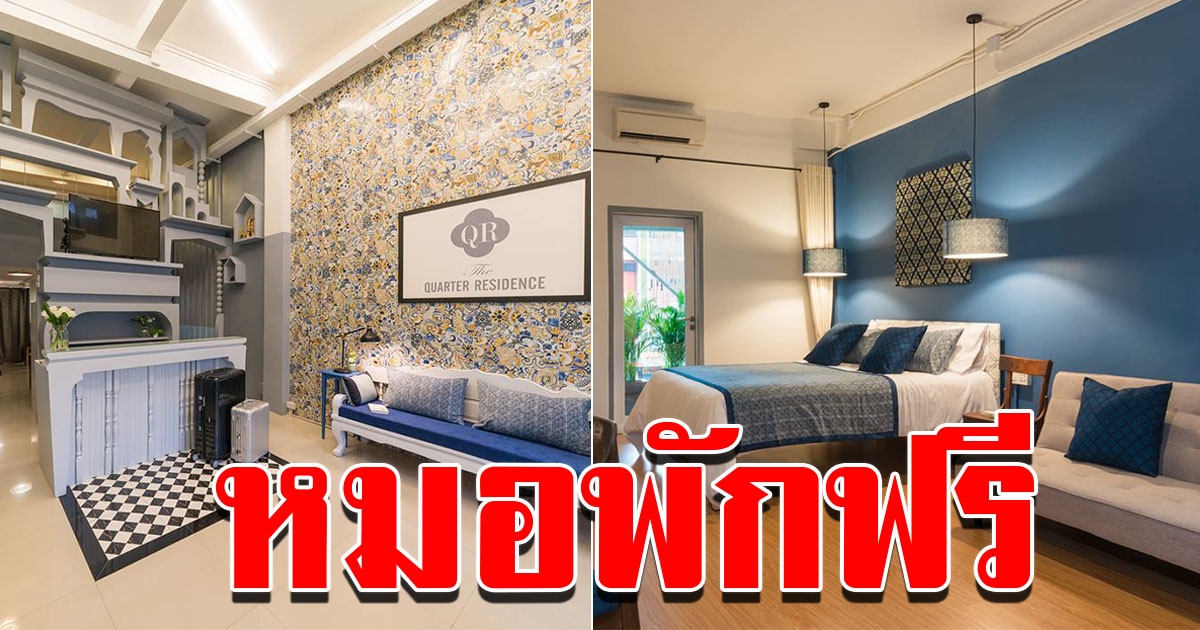 โรงแรม The Quarter Residence  ให้หมอพักฟรี
