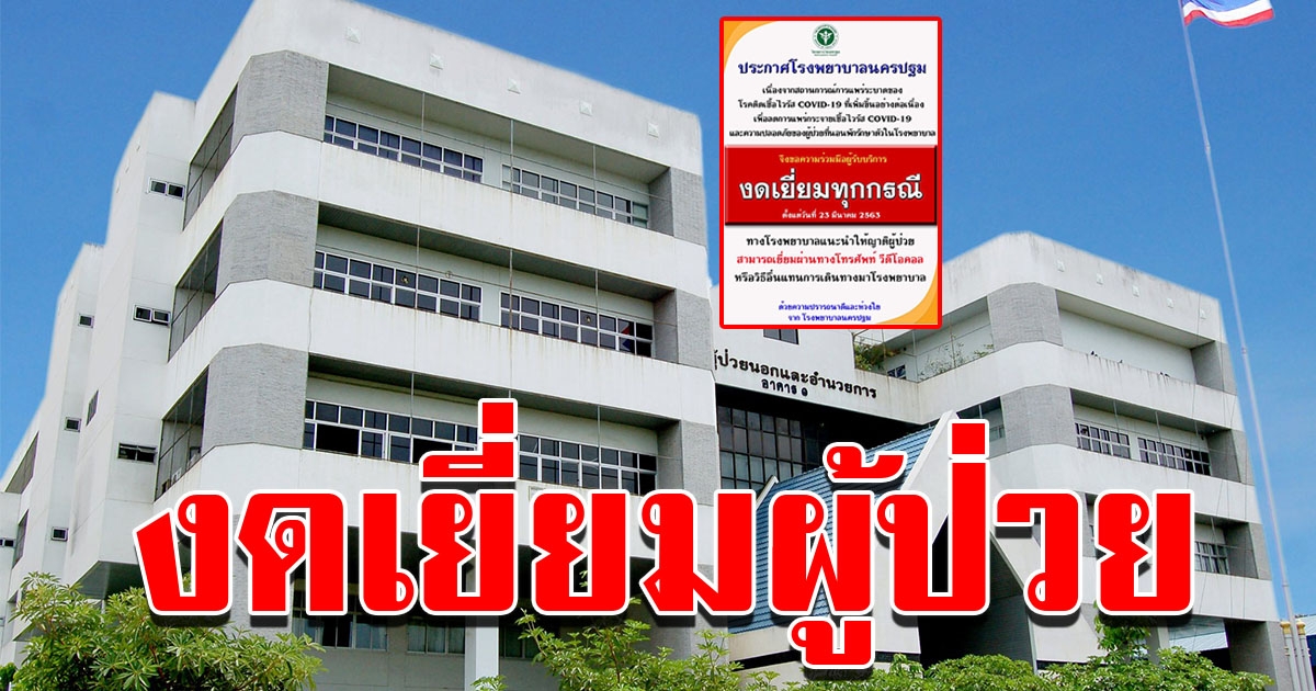 โรงบาลนครปฐม งดเยี่ยมทุกกรณี
