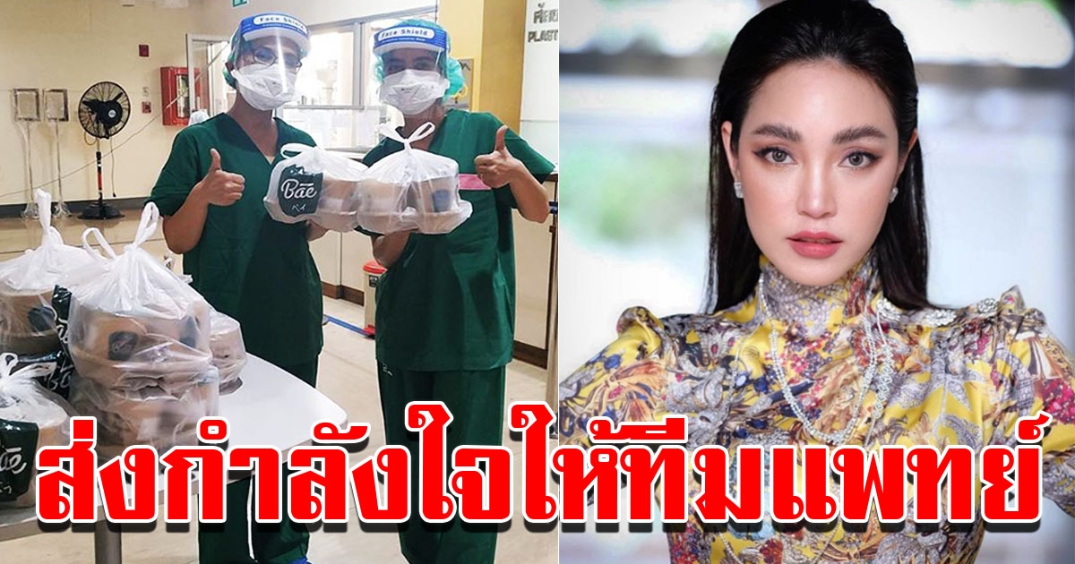 เมย์ พิชญ์ชนาฏ  ส่งเครื่องดื่มให้กำลังใจทีมแพทย์