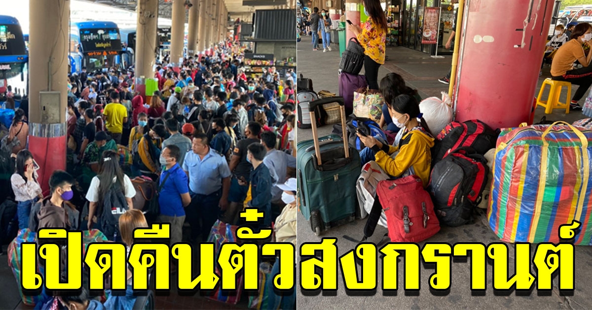 บขส ให้คืนตั๋ว หลังไม่มีวันหยุดสงกรานต์