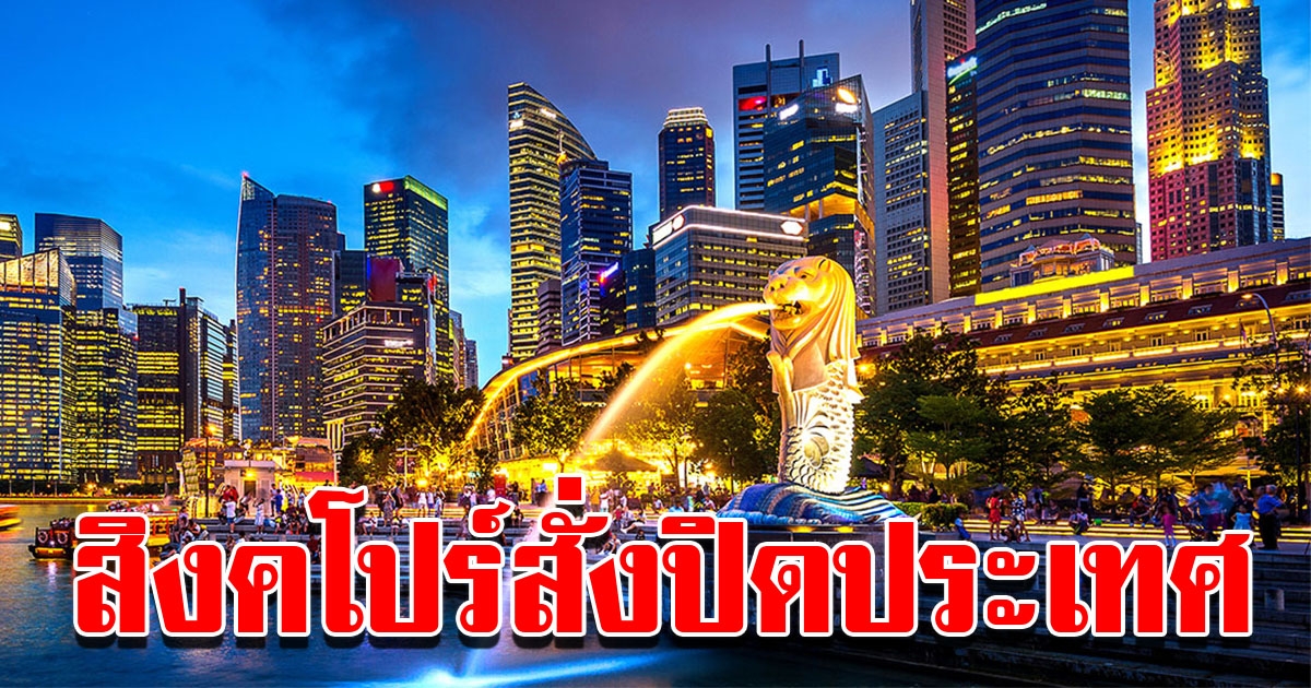สิงคโปร์ ห้ามนักท่องเที่ยวเข้าประเทศ
