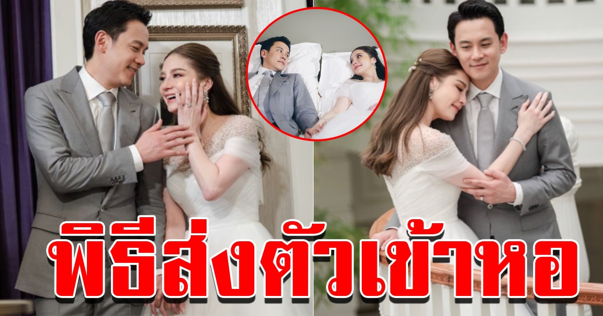 นาตาลี เผยภาพพิธีส่งตัว