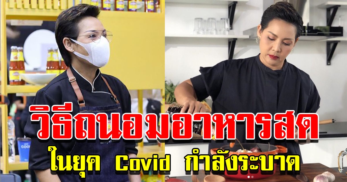 เชฟป้อม แนะวิธีถนอมอาหารสด