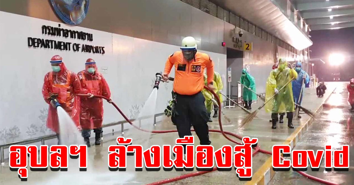 อุบลฯ ล้างเมืองสู้ COVID พร้อมประสานงานให้ชาวลาวกลับประเทศ