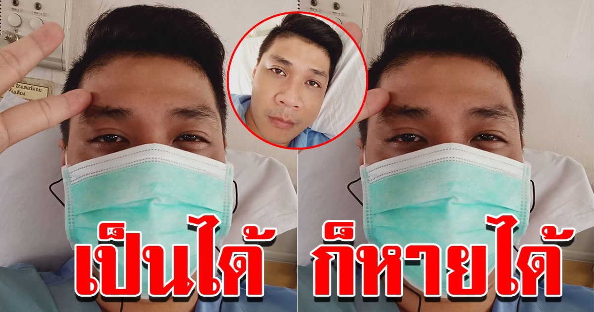 หนุ่มเล่าประสบการณ์ติด COVID