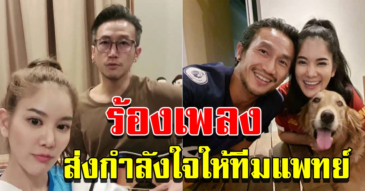 ตูน ก้อย ร้องเพลง cover ส่งกำลังใจให้ทีมแพทย์