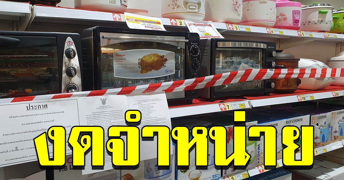 ห้างดังติดประกาศ ไม่ขายหม้อหุงข้าว