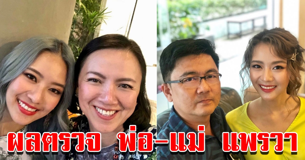 ผลตรวจ COVID พ่อกับแม่ ของแพรวา