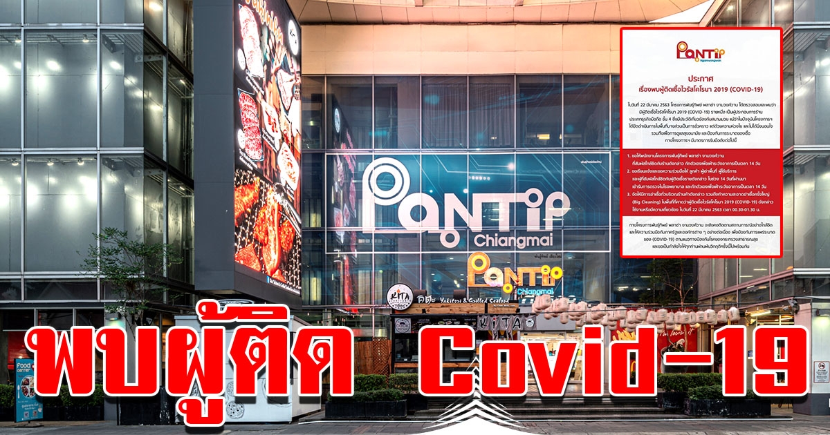 พันธุ์ทิพย์ งามวงศ์วาน แจงพบผู้ติด COVID