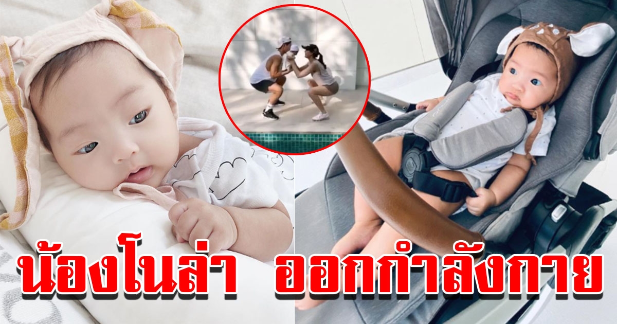 น้องโนล่า ออกกำลังกายกับแม่เจนี่ พ่อมิกกี้