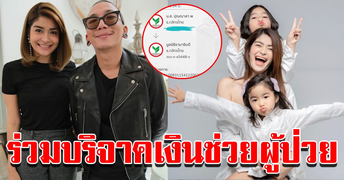 แจง แจ๊ส บริจาคเงินให้มูลนิธิรามาธิบดี
