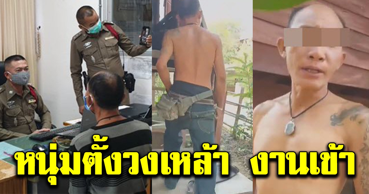 หนุ่มเหนือไม่ยอมกักตัว ตั้งวงกินเหล้าแถมด่าเจ้าหน้าที่ โดนรวบพบคดีค้างเก่า