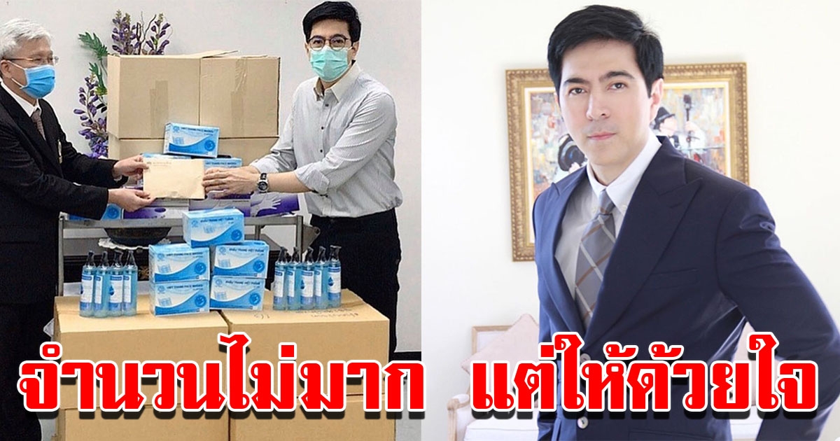 แซม ยุรนันท์ บริจาคเงิน อุปกรณป้องกันให้มูลนิธิรามาธิบดี