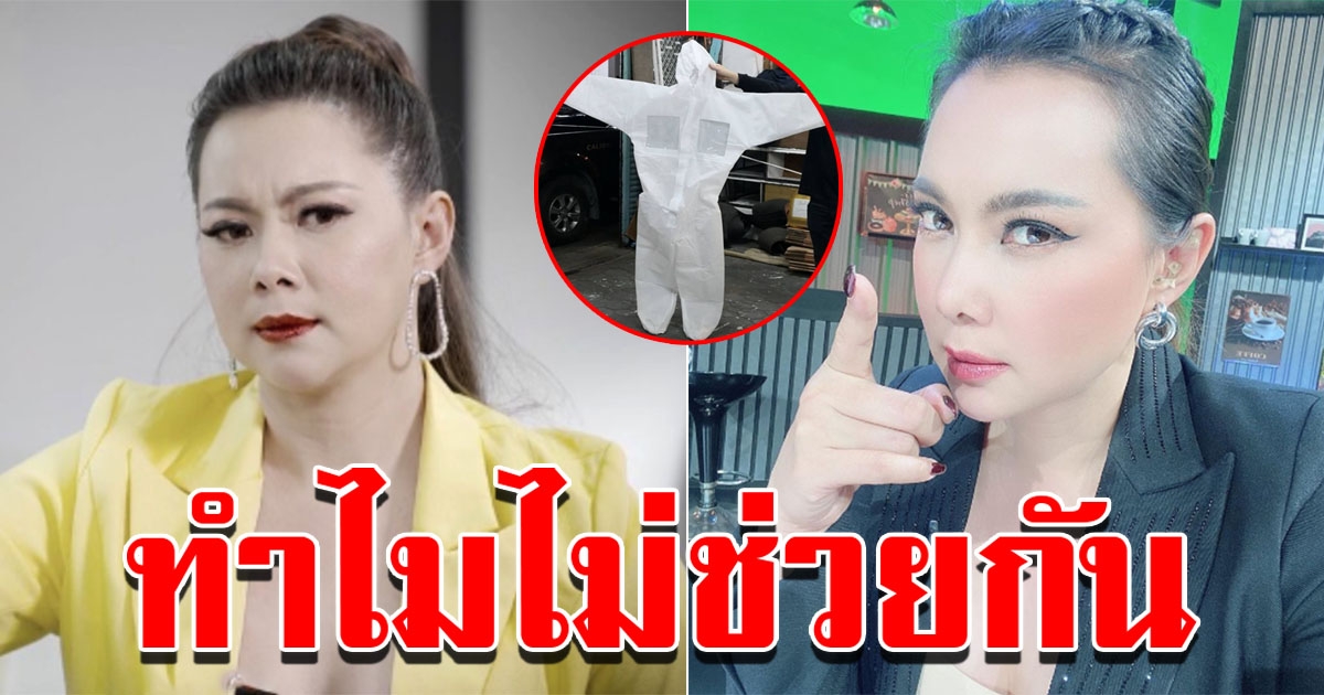 บุ๋ม ปนัดดา หาซื้อชุด PPE ให้แพทย์ไม่ได้ ราคาขึ้นเท่าตัว